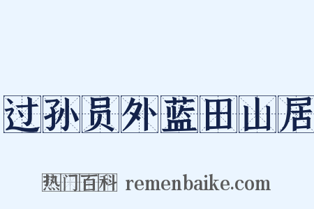 过孙员外蓝田山居是什么意思的图片